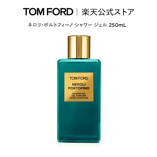 ネロリ・ポルトフィーノ シャワー ジェル 250mL ｜ トムフォード tom ford トム フォード ビューティ シャワージェル コスメ スキンケア トムフォードビューティ ギフト プレゼント ネロリ 誕生日プレゼント デパコス 高級 ブランド