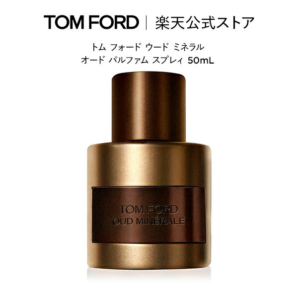 楽天トムフォードビューティ公式ストアトム フォード ウード ミネラル オード パルファム スプレィ 50mL｜ トムフォード tom ford 香水 フレグランス プレゼント ギフト ウッド トムフォードビューティ コスメ 男性 ムスク ウッディ デパコス メンズ トムフォード香水