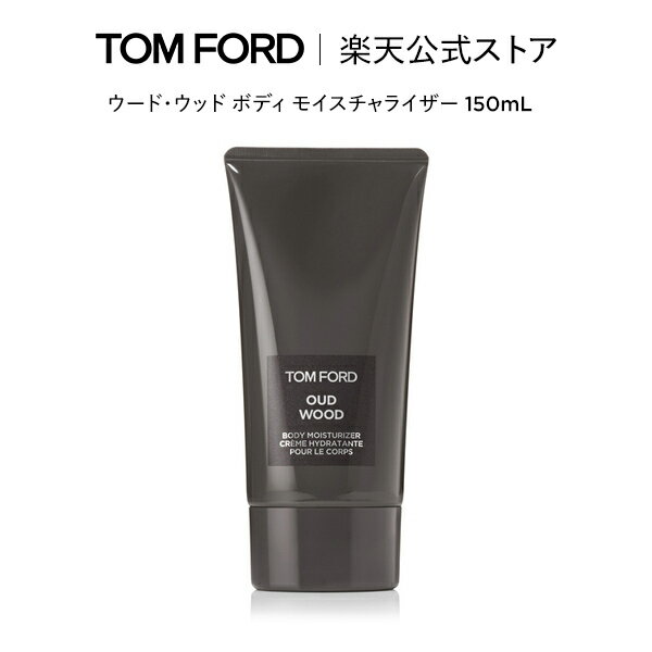 ウード・ウッド ボディ モイスチャライザー 150mL ｜ トムフォード tom ford トム フォード ビューティ コスメ スキンケア ウードウッド トムフォードビューティ ギフト プレゼント oud wood 誕生日プレゼント デパコス 高級