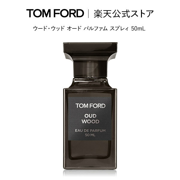 楽天トムフォードビューティ公式ストアウード・ウッド オード パルファム スプレィ 50mL ｜ トムフォード tom ford 香水 フレグランス プレゼント ギフト ウードウッド トムフォードビューティ コスメ オードパルファム デパートコスメ 大人 デパコス トムフォード香水