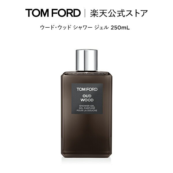 ウード・ウッド シャワー ジェル 250mL ｜ トムフォード tom ford トム フォード ビューティ シャワージェル コスメ スキンケア ウードウッド トムフォードビューティ ギフト プレゼント oud wood 誕生日プレゼント デパコス 高級