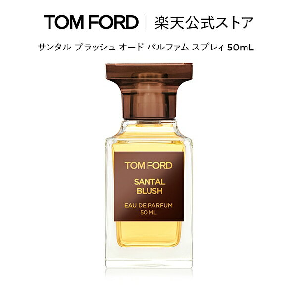 【ポイント5倍｜5/4 0:00～5/6 23:59】サンタル ブラッシュ オード パルファム スプレィ 50mL ｜ トムフォード tom ford 香水 フレグランス ギフト サンタルブラッシュ トムフォードビューティ コスメ オードパルファム プレゼント 母の日 母の日ギフト デパコス 海外 メンズ