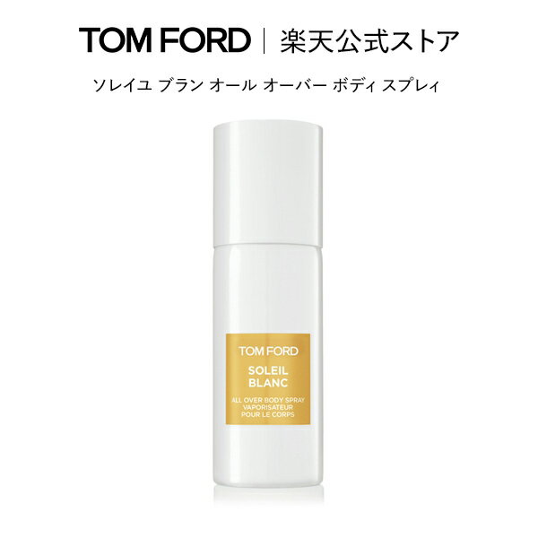 【ポイント20倍｜5/19 0:00～5/20 23:59】ソレイユ ブラン オール オーバー ボディ スプレィ ｜ トムフォード tom ford トム フォード ビューティ コスメ トムフォードビューティ ギフト プレゼント ソレイユブラン 誕生日プレゼント 誕生日 デパコス レディース 高級