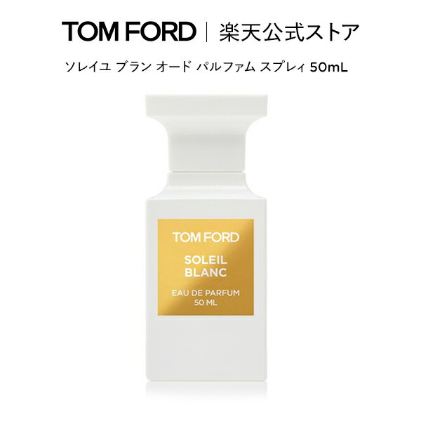 ソレイユ ブラン オード パルファム スプレィ 50mL ｜ トムフォード tom ford 香水 オードパルファム フレグランス プレゼント ギフト トムフォードビューティ レディース コスメ デパコス 大人 おしゃれ 母の日 海外 メンズ