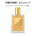 ソレイユ ブラン シマリング ボディ オイル 100mL ｜ トムフォード 公式 tom ford ボディオイル コスメ スキンケア ギフト プレゼント ソレイユブラン ブランド 誕生日プレゼント 女性 妻 母 母の日 デパコス 高級 化粧 メイク 有名