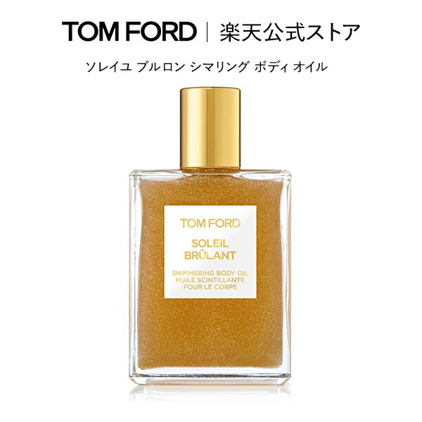 楽天トムフォードビューティ公式ストアソレイユ ブルロン シマリング ボディ オイル｜ トムフォード tom ford トム フォード ボディオイル コスメ スキンケア トムフォードビューティ ギフト プレゼント ボディオイル いい香り 誕生日プレゼント ラメ入り デパコス 高級