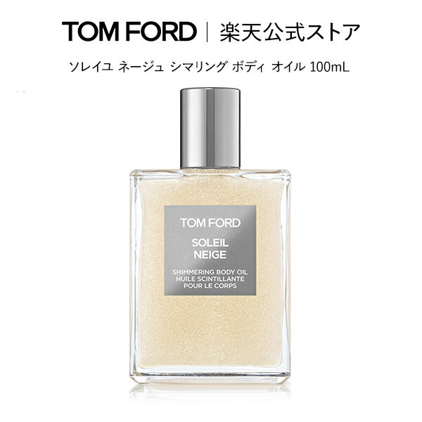 【ポイント10倍｜5/19 0:00～5/20 23:59】ソレイユ ネージュ シマリング ボディ オイル 100mL ｜ トムフォード tom ford トム フォード ボディオイル スキンケア ソレイユネージュ トムフォードビューティ ギフト ボディオイル 誕生日プレゼント プレゼント デパコス 高級