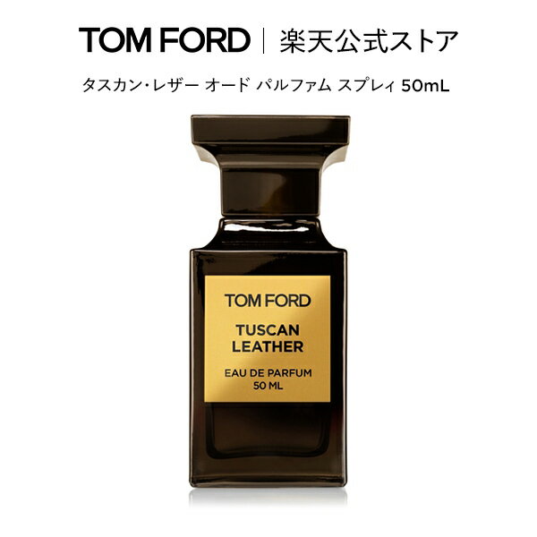 トム フォード 香水 レディース タスカン・レザー オード パルファム スプレィ 50mL ｜ トムフォード tom ford 香水 オードパルファム フレグランス プレゼント ギフト トムフォードビューティ コスメ デパートコスメ 大人 おしゃれ デパコス 海外 メンズ