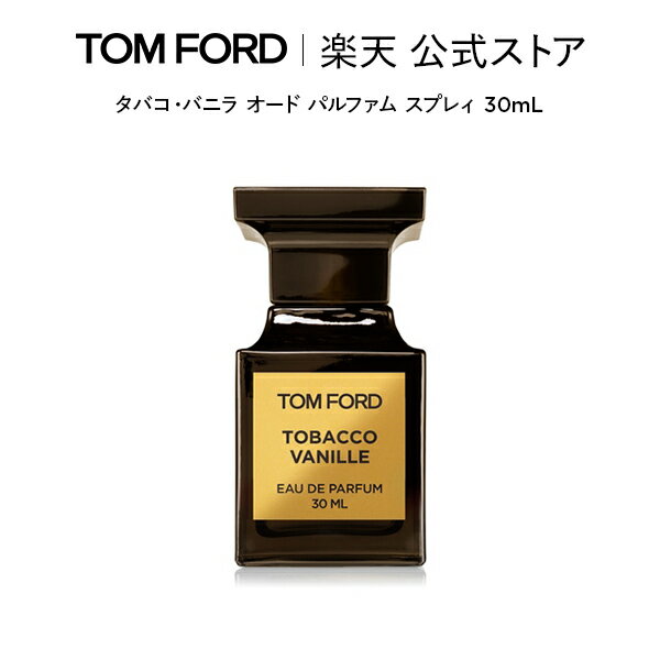 タバコ・バニラ オード パルファム スプレィ 30mL ｜ トムフォード tom ford 香水 タバコバニラ フレグランス プレゼント ギフト トムフォードビューティ バニラ オードパルファム デパートコスメ 母の日ギフト デパコス 海外