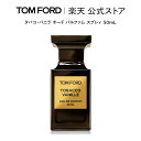 【ポイント最大19倍｜5/9 20:00～5/16 1:59】タバコ・バニラ オード パルファム スプレィ 50mL ｜ トムフォード tom ford 香水 タバコバニラ フレグランス プレゼント ギフト トムフォードビューティ バニラ オードパルファム デパートコスメ 母の日ギフト デパコス 海外