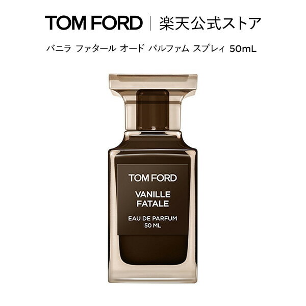 【ポイント最大29倍｜6/4 20:00～6/11 1:59】バニラ ファタール オード パルファム スプレィ 50mL ｜ tom ford トムフォード トム フォード 香水 オードパルファム フレグランス プレゼント ギフト トムフォードビューティ コスメ デパコス おしゃれ メンズ トムフォード香水