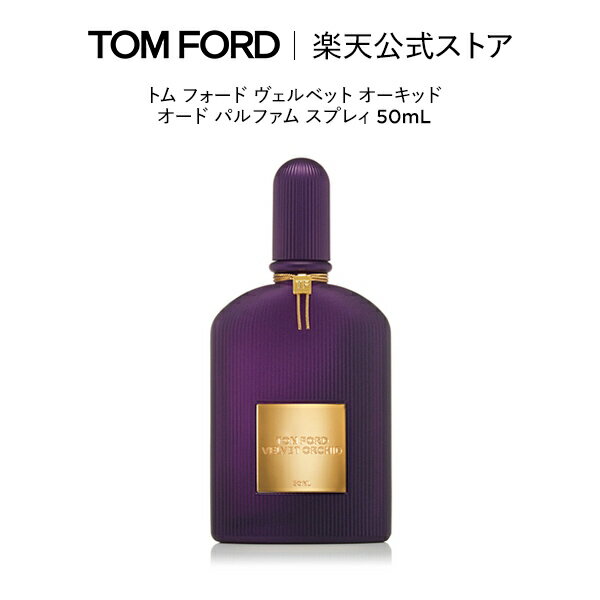 トム フォード 香水 レディース トム フォード ヴェルベット オーキッド オード パルファム スプレィ 50mL ｜ トムフォード tom ford 香水 オードパルファム フレグランス ギフト トムフォードビューティ コスメ プレゼント デパコス 海外 メンズ