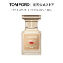 バニラ セックス オード パルファム スプレィ 30mL ｜ tom ford トムフォード トム フォード 香水 オードパルファム フレグランス プレ..