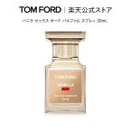 【ポイント最大19倍｜4/24 20:00～4/27 9:59】バニラ セックス オード パルファム スプレィ 30mL ｜ tom ford トムフォード トム フォード 香水 オードパルファム フレグランス プレゼント ギフト トムフォードビューティ コスメ デパコス 大人 おしゃれ 母の日 母の日ギフト