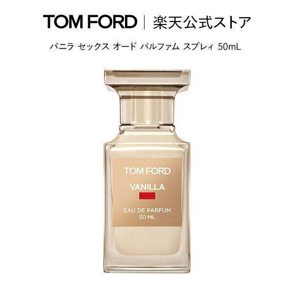 【ポイント20倍｜5/19 0:00～5/20 23:59】バニラ セックス オード パルファム スプレィ 50mL ｜ tom ford トムフォード トム フォード 香水 オードパルファム フレグランス プレゼント ギフト トムフォードビューティ デパコス 大人 海外 メンズ レディース トムフォード香水