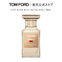 バニラ セックス オード パルファム スプレィ 50mL ｜ tom ford トムフォード トム フォード 香水 オードパルファム フレグランス プレゼント ギフト トムフォードビューティ コスメ デパコス 大人 おしゃれ 母の日 母の日ギフト