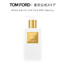 【ポイント10倍|7/15 0:00~7/16 23:59】ホワイト スエード ハンド アンド ボディ ウォッシュ|トムフォード tom ford オードパルファム フレグランス プレゼント ギフト トムフォードビューティ ハンドソープ ボディソープ