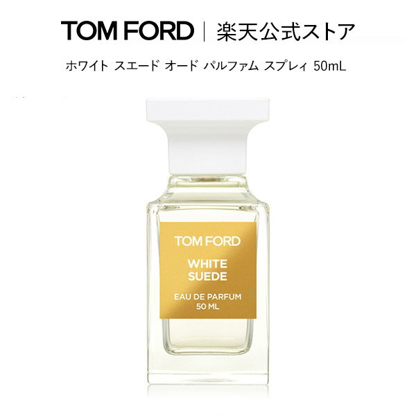 トム フォード 香水 レディース ホワイト スエード オード パルファム スプレィ 50mL ｜ トムフォード tom ford 香水 オードパルファム フレグランス プレゼント ギフト トムフォードビューティ コスメ デパートコスメ 大人 デパコス 海外 メンズ