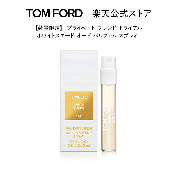 【数量限定】 プライベート ブレンド トライアル ホワイト スエード オード パルファム スプレィ ｜ トムフォード tom ford トム フォード 香水 お試し テスター サンプル トムフォード香水お試し ミニ香水 ギフト プレゼント