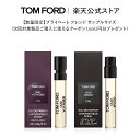 【ポイント2倍|9/15 0:00〜9/18 23:59】【数量限定】プライベート ブレンド サンプルサイズ(次回対象製品ご購入に使えるクーポン1,650円分プレゼント)| トムフォード tom ford トム フォード 香水 オードパルファム フレグランス デパコス
