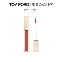 グロス リュクス|tom ford トムフォード トム フォード トム・フォード リップカラー 化粧品 口紅 化粧 トムフォードビューティ ビューティ ギフト プレゼント リップ リップグロス デパコス