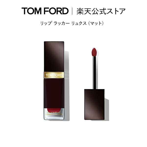 【ポイント10倍｜5/23 20:00～5/30 23:59】リップ ラッカー リュクス (マット） ｜ トムフォード tom ford トム フォード リップカラー コスメ 口紅 トムフォードビューティ ギフト プレゼント リップスティック マットリップ デパコス デパートコスメ メンズ 高級 ブランド