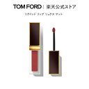 リクイッド リップ リュクス マット ｜ トムフォード tom ford トム フォード 化粧品 リップカラー 口紅 トムフォードビューティ ギフト プレゼント リップスティック カラーリップ コスメ 彼女 メイク マットリップ デパコス ブランド 母の日 母の日ギフト 高級