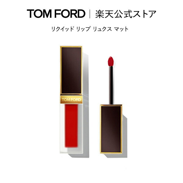 【ポイント10倍｜5/19 0:00～5/20 23:59】リクイッド リップ リュクス マット ｜ トムフォード tom ford トム フォード リップカラー コスメ 口紅 トムフォードビューティ ギフト プレゼント リップスティック マットリップ デパコス デパートコスメ 高級 ブランド 有名