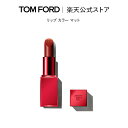 リップ カラー マット ｜ トムフォード 公式 tomford beauty tom ford トム フォード トム・フォード リップカラー コスメ 化粧品 口紅 メイク リップスティック カラーリップ ギフト プレゼント 色付き ブランド 誕生日プレゼント バレンタイン バレンタインデー 彼女