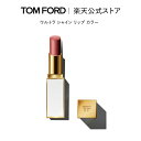 ウルトラ シャイン リップ カラー ｜ トムフォード tom ford トム フォード リップカラー コスメ 口紅 化粧 トムフォードビューティ ギフト プレゼント リップスティック デパコス カラーリップ 色付きリップ 母の日 高級 メンズ レディース ハイ ブランド 化粧品 メイク