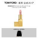 【公式】サンリット ローズ リップ バーム（ベルベット ミニポーチ付き）｜トムフォード tom ford トム フォード リップカラー コスメ 口紅 トムフォードビューティ ギフト プレゼント スティック 彼女 メイク 化粧品 リップスティック デパコス デパートコスメ 母の日