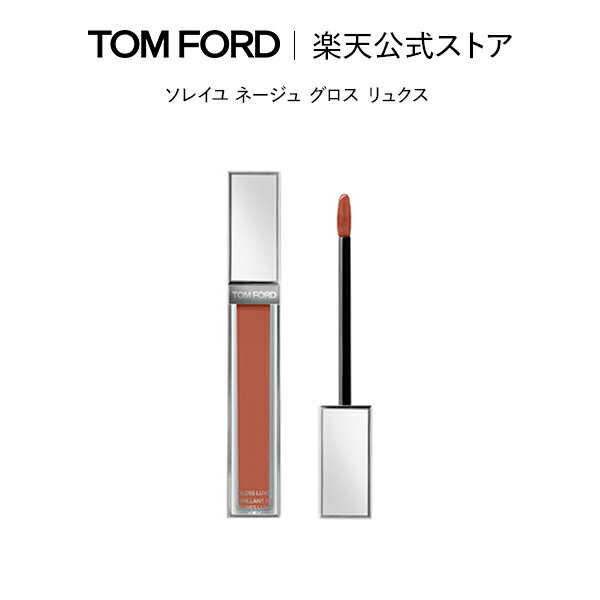 【ポイント10倍｜5/19 0:00～5/20 23:59】ソレイユ ネージュ グロス リュクス ｜ トムフォード tom ford トム フォード リップカラー 口紅 トムフォードビューティ ギフト プレゼント リップスティック カラーリップ コスメ デパコス リップグロス レディース 高級 ブランド