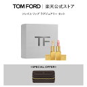【楽天限定】ソレイユ リップ ラグジュアリー セット| トムフォード tom ford 香水 オードパルファム フレグランス プレゼント デパコス ハッピーバッ...