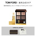 【ポイント10倍】さらにエントリーでポイント+9倍|11/20 20:00〜11/27 1:59【楽天限定】トム フォード アイ&リップ ラグジュアリー セット...