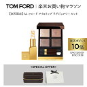 【ポイント10倍】さらにエントリーでポイント+9倍|8/4 20:00~8/11 1:59 【楽天限定】トム フォード アイ&リップ ラグジュアリー セット |トムフォード tom ford アイシャドウ アイカラークォード アイシャドウパレット 福袋 アイシャドー 4色 パレット コスメ