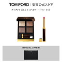 アイ アンド スリム リップ カラー シャイン セット| tom ford beauty トムフォード トム・フォード アイシャドウ ミニ アイカラークォード ...