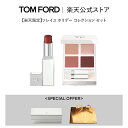 【楽天限定】ソレイユ ホリデー コレクション セット| tom ford beauty トムフォード トム・フォード アイシャドウ アイカラークォード ギフト プレゼント コスメ アイシャドー カラーリップ