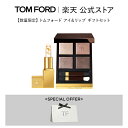 トム フォード ビューティ コスメ 【ポイント5倍｜5/4 0:00～5/6 23:59】トムフォード アイ＆リップ ギフトセット｜ tom ford トムフォード トム・フォード アイカラー アイシャドウ アイシャドー リップカラー アイカラークォード トムフォードビューティ 口紅 リップスティック デパコス 母の日 プレゼント