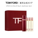 プライベート ブレンド チェリー コレクション セット ｜ トムフォード 公式 tom ford 香水 ロストチェリー フレグランス 10ml ミニボトル ロスト ギフト プレゼント 女性 レディース コスメ デパコス 大人 おしゃれ ホワイトデー ホワイトデーギフト トムフォード香水お試し