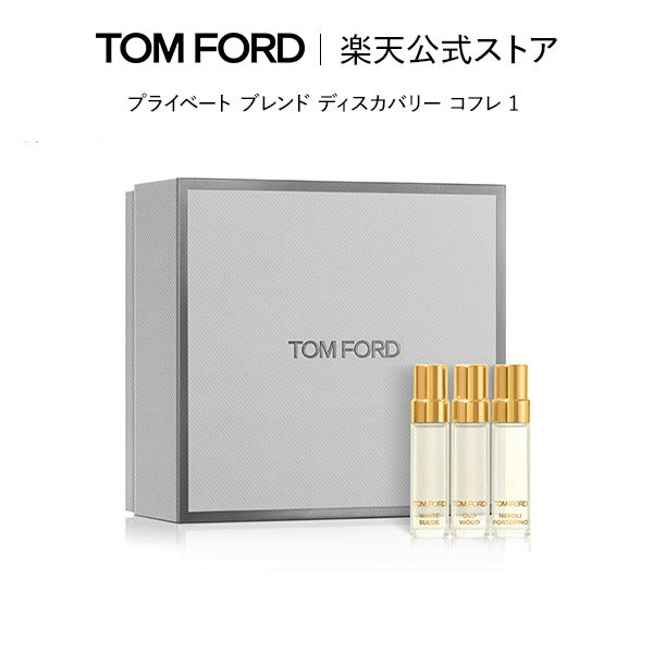 【ポイント最大29倍｜6/4 20:00～6/11 1:59】プライベート ブレンド ディスカバリー コフレ 1｜ トムフォード tom ford 香水 オードパルファム フレグランス トムフォードビューティ ギフト プレゼント コスメ おしゃれ トムフォード香水お試し デパコス トムフォード香水