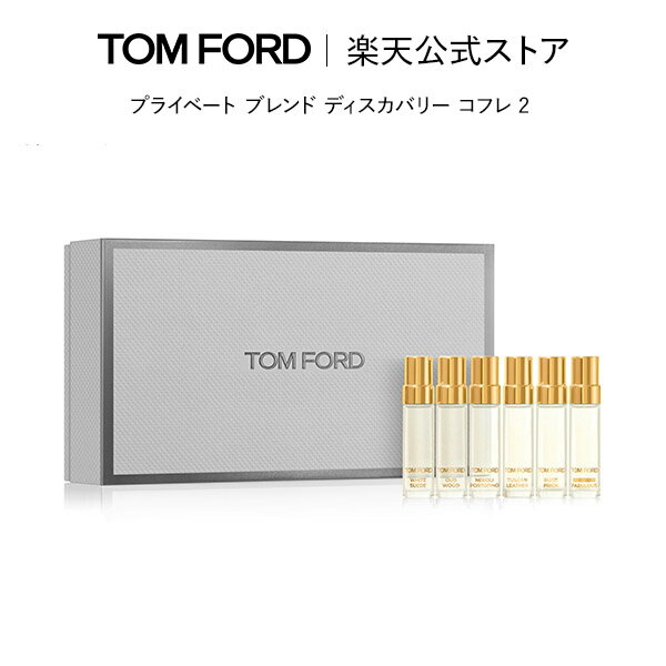 プライベート ブレンド ディスカバリー コフレ 2｜ トムフォード tom ford 香水 オードパルファム フレグランス トムフォードビューティ ギフト プレゼント コスメ おしゃれ トムフォード香水お試し デパコス トムフォード香水