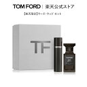 【ポイント5倍｜5/4 0:00～5/6 23:59】【楽天限定】ウード・ウッド セット｜ トムフォード tom ford 香水 オードパルファム フレグランス プレゼント ギフト ウード・ウッド トムフォードビューティ レディース コスメ デパコス 大人 おしゃれ 母の日 海外 メンズ