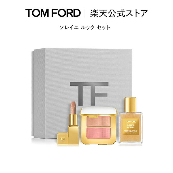 ソレイユ ルック セット｜ トムフォード tom ford ソレイユ トムフォードビューティ ギフト プレゼント ボディオイル ハイライト チーク リップ 口紅 コスメ リップスティック デパコス メンズ 高級 ブランド 有名 ボディーオイル