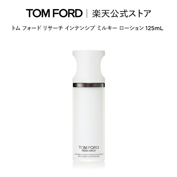 トム フォード リサーチ インテンシブ ミルキー ローション / 125ml