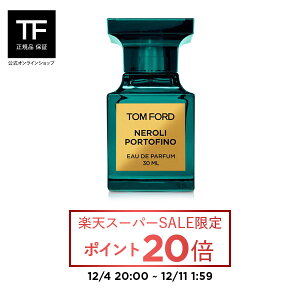 【ポイント20倍｜12/4 20:00〜12/11 1:59】ネロリ・ポルトフィーノ オード パルファム スプレィ 30mL ｜ トムフォード 公式 tomford beauty tom ford トム フォード トム・フォード 香水 オードパルファム フレグランス ギフト トムフォードビューティ 男性 女性 いい匂い