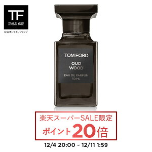 【ポイント20倍｜12/4 20:00〜12/11 1:59】ウード・ウッド オード パルファム スプレィ 50mL ｜ トムフォード 公式 tomford beauty tom ford トム フォード トム・フォード 香水 フレグランス プレゼント ギフト ウードウッド トムフォードビューティ 男性 女性 いい匂い