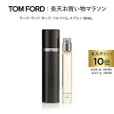 【ポイント最大19倍｜4/24 20:00～4/27 9:59】ウード ウッド オード パルファム スプレィ 10mL ｜ トムフォード tom ford 香水 フレグランス ウードウッド トムフォードビューティ パフューム レディース いい匂い コスメ オードパルファム プレゼント ギフト 母の日