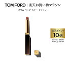 【ポイント最大19倍｜4/24 20:00～4/27 9:59】スリム リップ カラー シャイン｜ トムフォード tom ford トム フォード リップカラー 口紅 トムフォードビューティ ギフト プレゼント リップスティック カラーリップ 赤 母の日 1