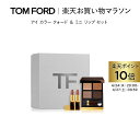 【ポイント最大19倍｜4/24 20:00～4/27 9:59】アイ カラー クォード ＆ ミニ リップ セット ｜ トムフォード tom ford アイシャドウ アイシャドー アイカラークォード パレット トム フォード アイシャドウパレット 口紅 リップスティック ギフト デパートコスメ 母の日