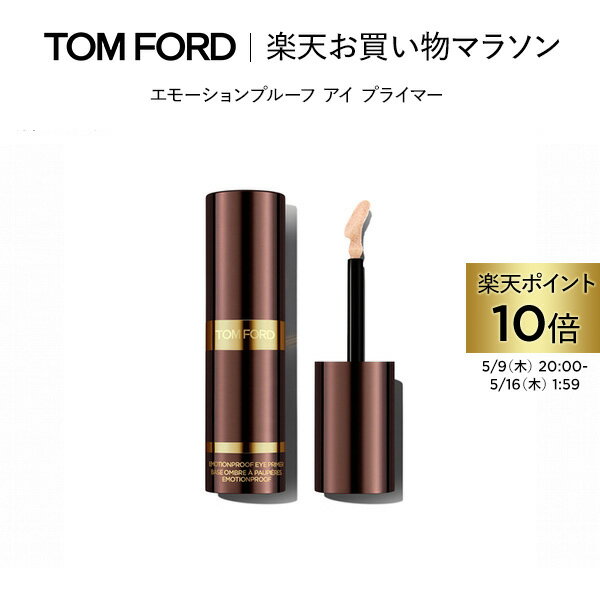 エモーションプルーフ アイ プライマー ｜ トムフォード tom ford トム フォード ビューティ コスメ トムフォードビューティ ギフト プレゼント トムフォードビューティー 誕生日プレゼント 母の日 デパコス 化粧 メンズ